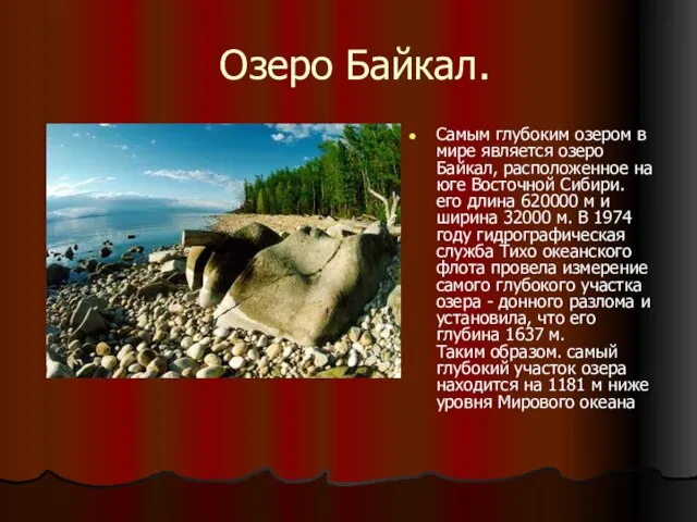 Озеро Байкал. Самым глубоким озером в мире является озеро Байкал, расположенное на
