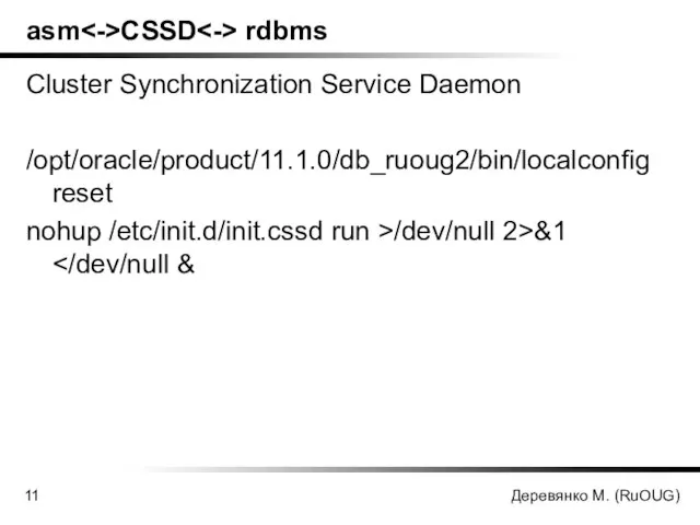 Деревянко М. (RuOUG) asm CSSD rdbms Cluster Synchronization Service Daemon /opt/oracle/product/11.1.0/db_ruoug2/bin/localconfig reset