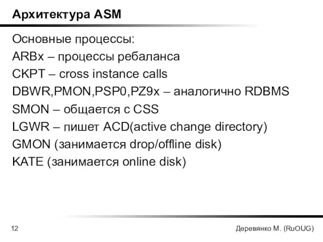 Деревянко М. (RuOUG) Архитектура ASM Основные процессы: ARBx – процессы ребаланса CKPT