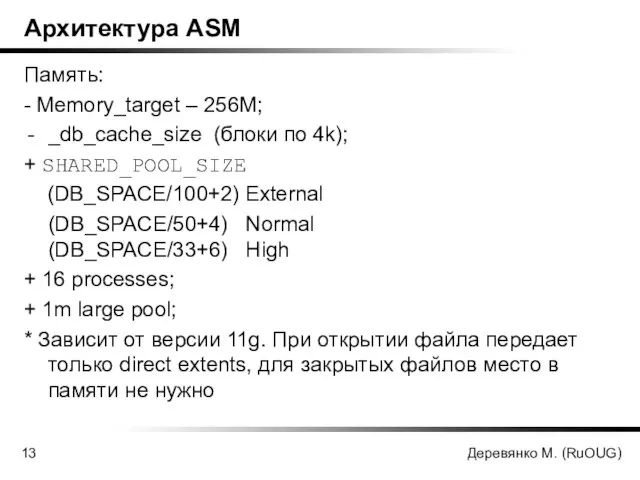 Деревянко М. (RuOUG) Архитектура ASM Память: - Memory_target – 256M; _db_cache_size (блоки