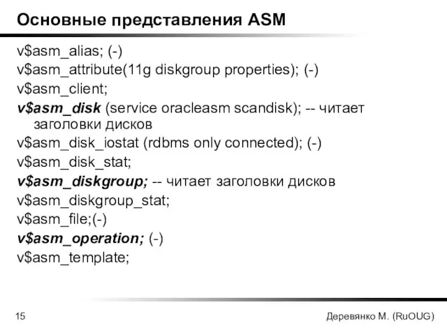 Деревянко М. (RuOUG) Основные представления ASM v$asm_alias; (-) v$asm_attribute(11g diskgroup properties); (-)