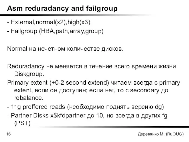 Деревянко М. (RuOUG) Asm reduradancy and failgroup - External,normal(x2),high(x3) - Failgroup (HBA,path,array,group)