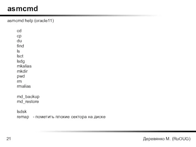 Деревянко М. (RuOUG) asmcmd asmcmd help (oracle11) cd cp du find ls