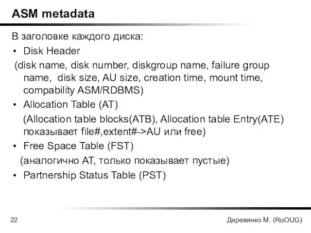 Деревянко М. (RuOUG) ASM metadata В заголовке каждого диска: Disk Header (disk