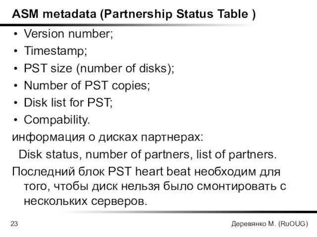 Деревянко М. (RuOUG) ASM metadata (Partnership Status Table ) Version number; Timestamp;