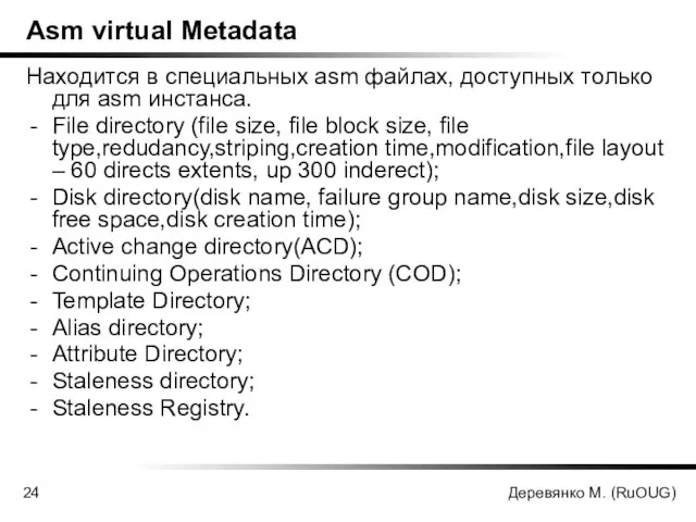 Деревянко М. (RuOUG) Asm virtual Metadata Находится в специальных asm файлах, доступных