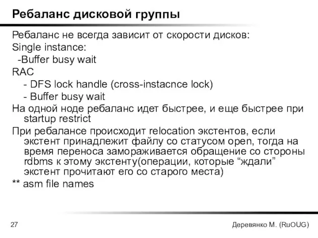 Деревянко М. (RuOUG) Ребаланс дисковой группы Ребаланс не всегда зависит от скорости