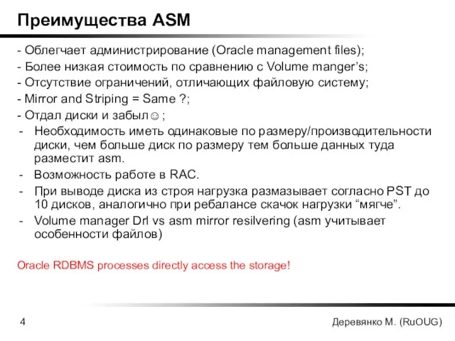 Деревянко М. (RuOUG) Преимущества ASM - Облегчает администрирование (Oracle management files); -