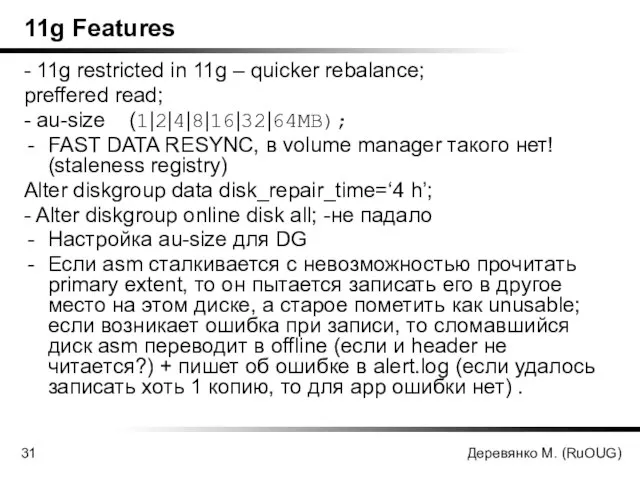 Деревянко М. (RuOUG) 11g Features - 11g restricted in 11g – quicker