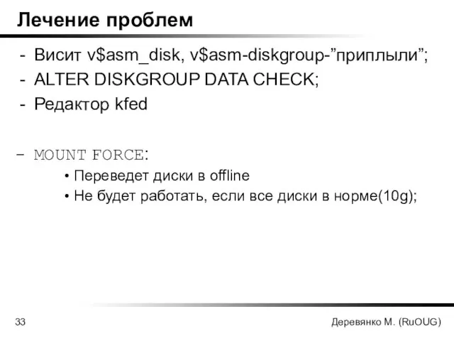 Деревянко М. (RuOUG) Лечение проблем Висит v$asm_disk, v$asm-diskgroup-”приплыли”; ALTER DISKGROUP DATA CHECK;