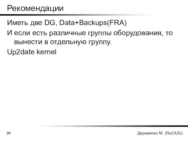 Деревянко М. (RuOUG) Рекомендации Иметь две DG, Data+Backups(FRA) И если есть различные