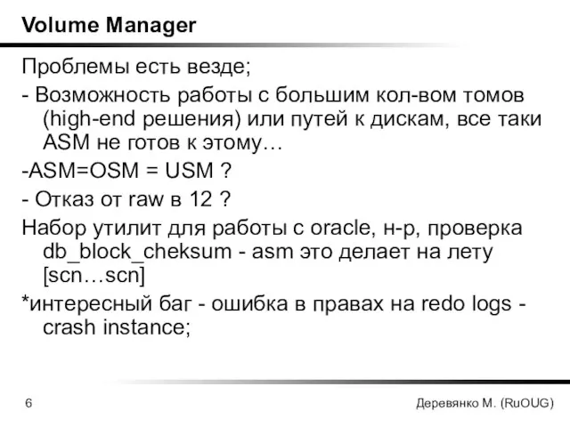 Деревянко М. (RuOUG) Volume Manager Проблемы есть везде; - Возможность работы с