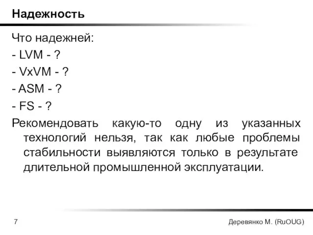 Деревянко М. (RuOUG) Надежность Что надежней: - LVM - ? - VxVM