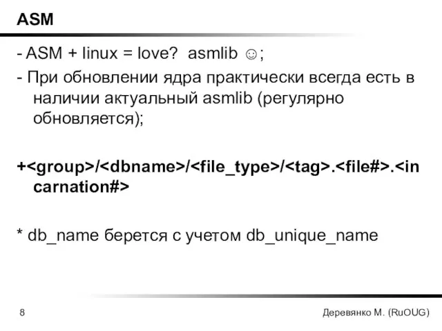 Деревянко М. (RuOUG) ASM - ASM + linux = love? asmlib ☺;