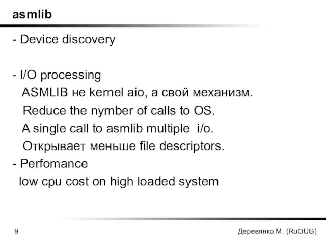 Деревянко М. (RuOUG) asmlib - Device discovery - I/O processing ASMLIB не