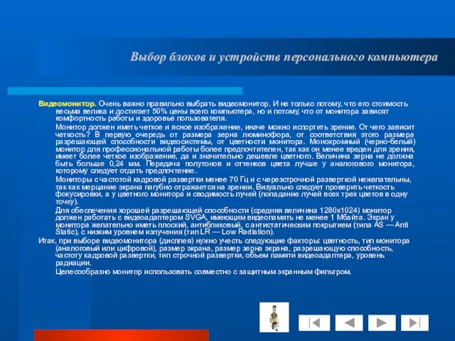 Выбор блоков и устройств персонального компьютера Видеомонитор. Очень важно правильно выбрать видеомонитор.