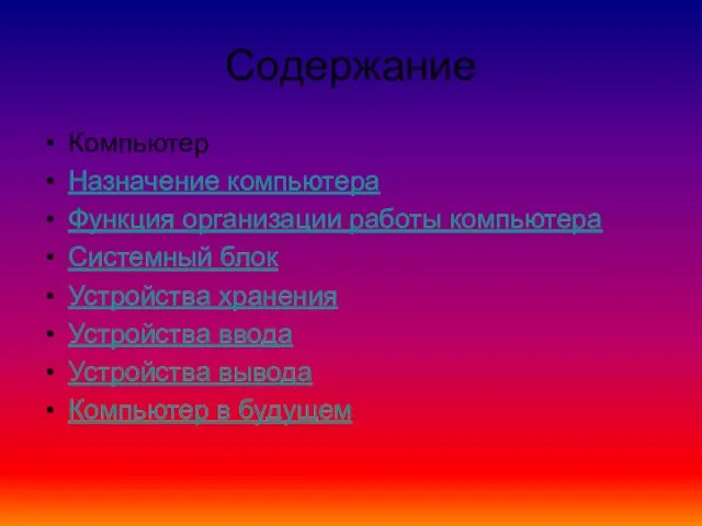 Содержание Компьютер Назначение компьютера Функция организации работы компьютера Системный блок Устройства хранения