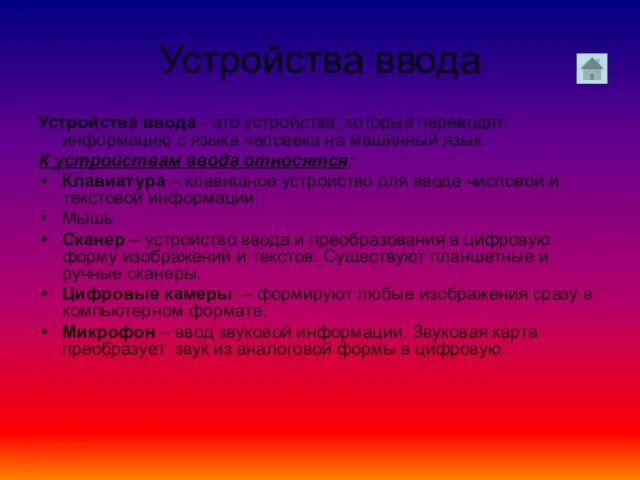 Устройства ввода Устройства ввода - это устройства, которые переводят информацию с языка