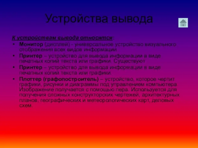 Устройства вывода К устройствам вывода относятся: Монитор (дисплей) - универсальное устройство визуального