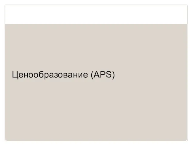 Ценообразование (APS)