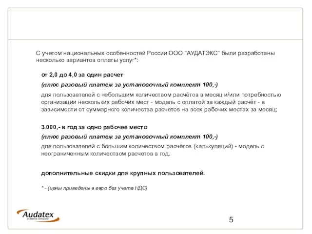 С учетом национальных особенностей России ООО "АУДАТЭКС" были разработаны несколько вариантов оплаты