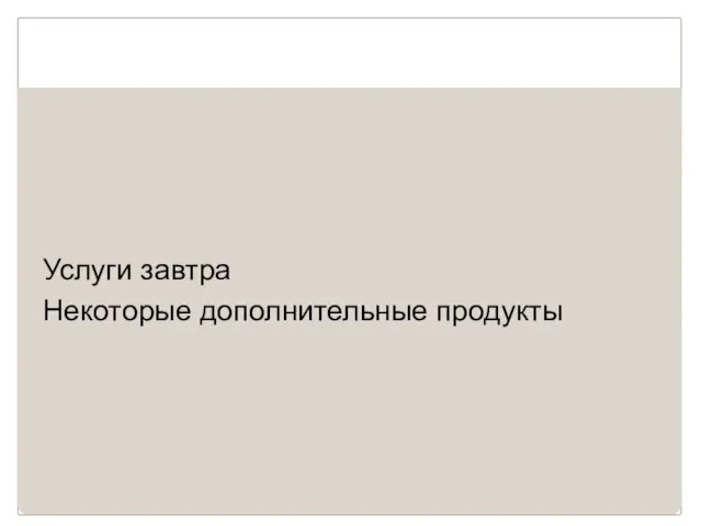 Услуги завтра Некоторые дополнительные продукты