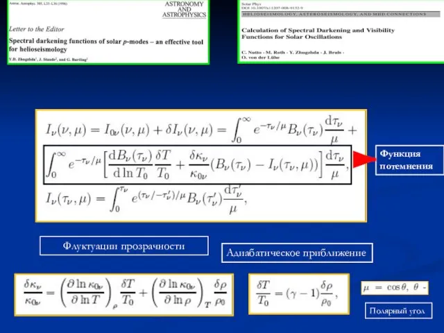 Флуктуации прозрачности Адиабатическое приближение Полярный угол Функция потемнения