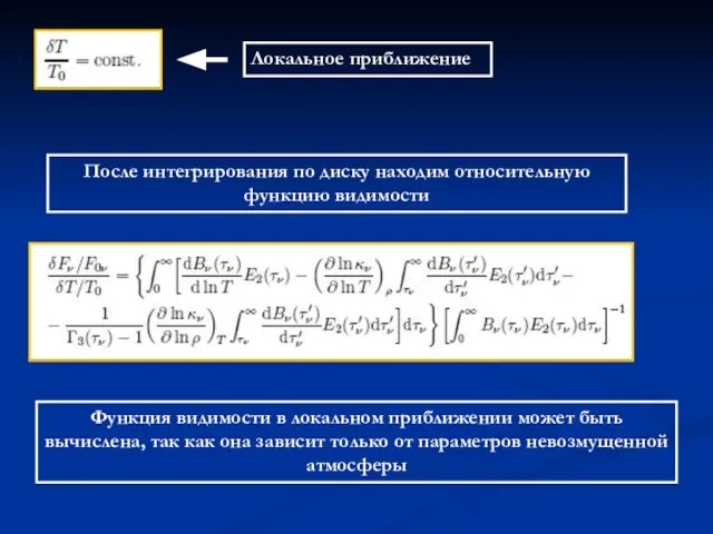 Локальное приближение После интегрирования по диску находим относительную функцию видимости Функция видимости