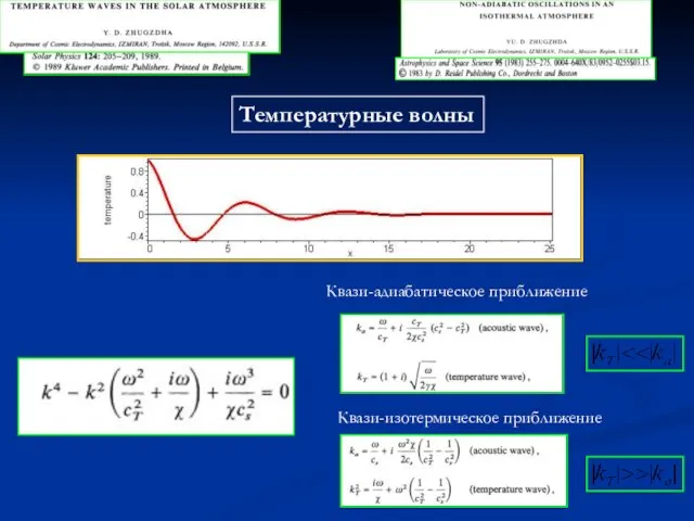 Температурные волны Квази-адиабатическое приближение Квази-изотермическое приближение