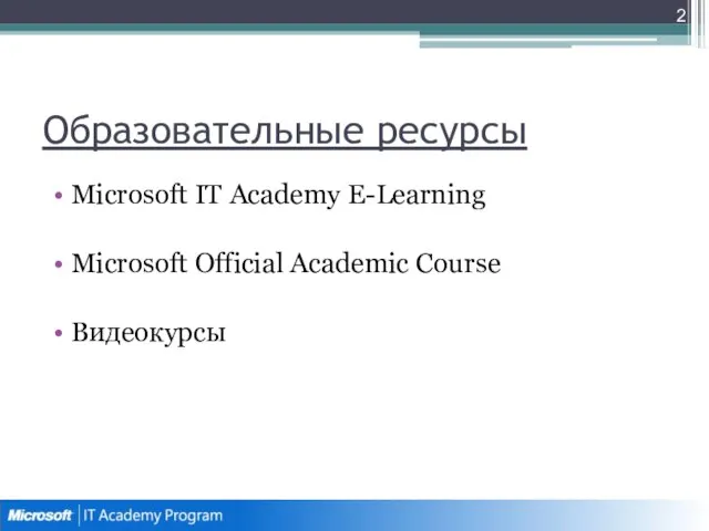 Образовательные ресурсы Microsoft IT Academy E-Learning Microsoft Official Academic Course Видеокурсы