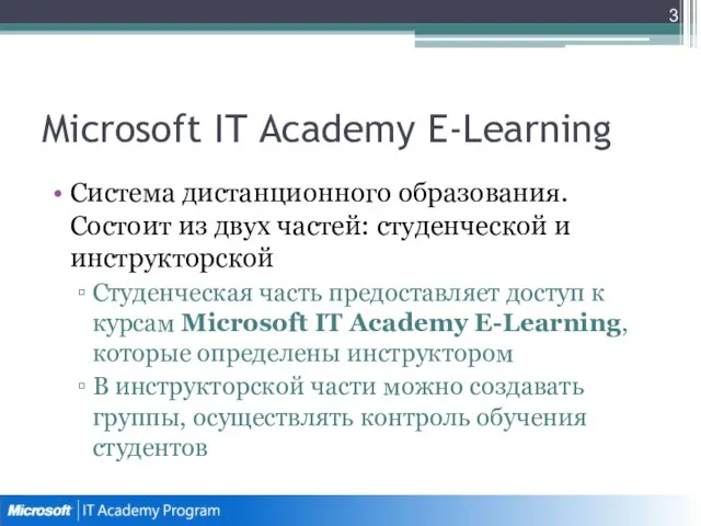 Microsoft IT Academy E-Learning Система дистанционного образования. Состоит из двух частей: студенческой