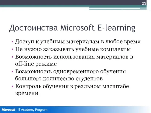 Достоинства Microsoft E-learning Доступ к учебным материалам в любое время Не нужно