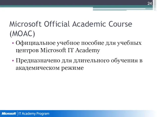 Microsoft Official Academic Course (MOAC) Официальное учебное пособие для учебных центров Microsoft