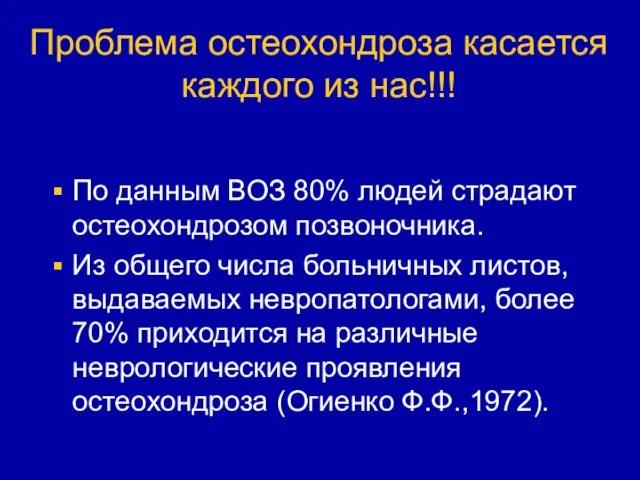 Проблема остеохондроза касается каждого из нас!!! По данным ВОЗ 80% людей страдают