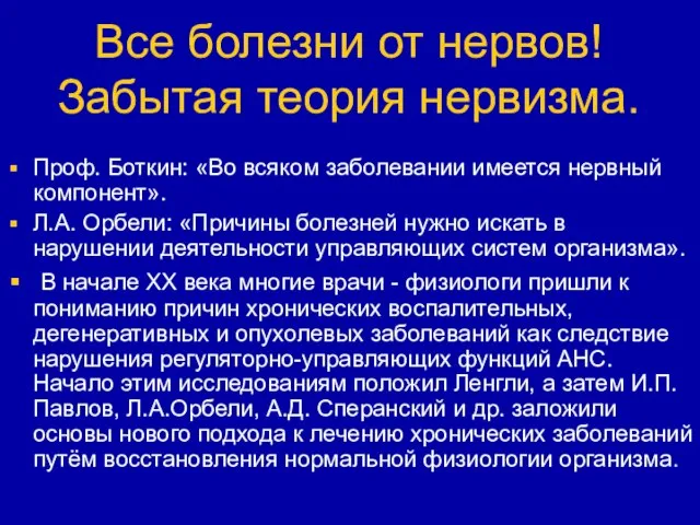 Все болезни от нервов! Забытая теория нервизма. Проф. Боткин: «Во всяком заболевании