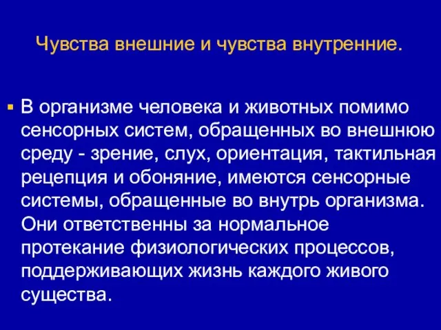 Чувства внешние и чувства внутренние. В организме человека и животных помимо сенсорных