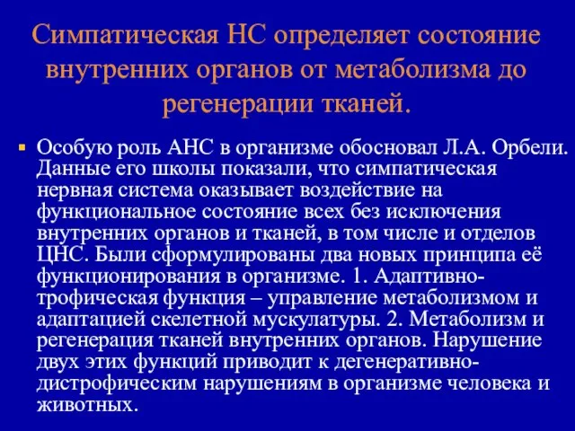 Симпатическая НС определяет состояние внутренних органов от метаболизма до регенерации тканей. Особую