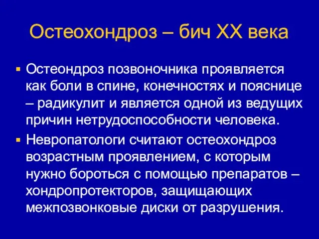 Остеохондроз – бич ХХ века Остеондроз позвоночника проявляется как боли в спине,