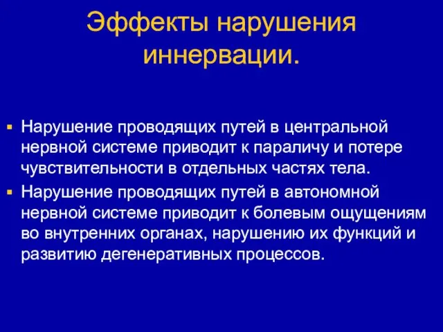 Эффекты нарушения иннервации. Нарушение проводящих путей в центральной нервной системе приводит к