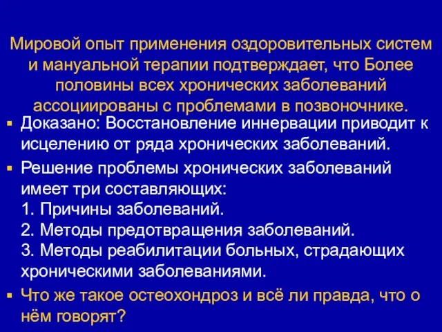 Мировой опыт применения оздоровительных систем и мануальной терапии подтверждает, что Более половины