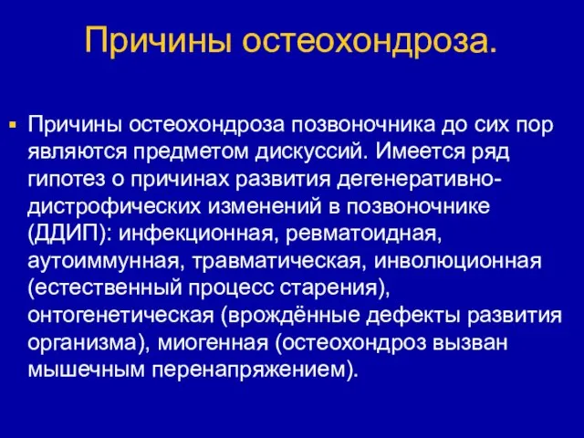 Причины остеохондроза. Причины остеохондроза позвоночника до сих пор являются предметом дискуссий. Имеется