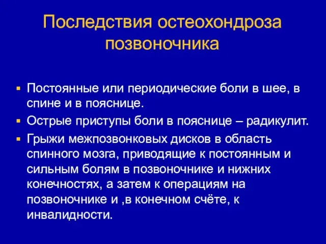 Последствия остеохондроза позвоночника Постоянные или периодические боли в шее, в спине и