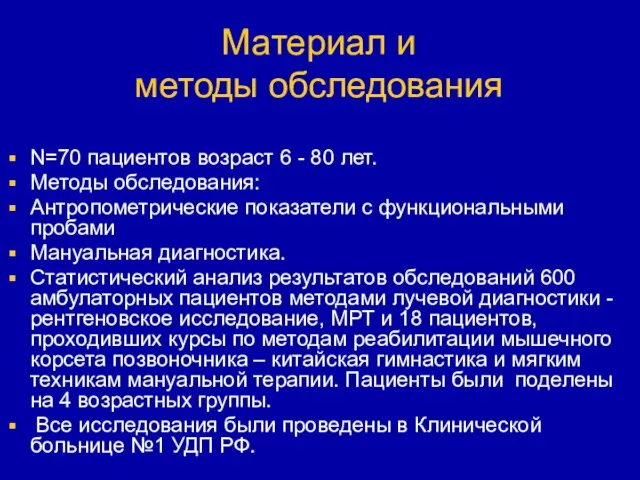 Материал и методы обследования N=70 пациентов возраст 6 - 80 лет. Методы