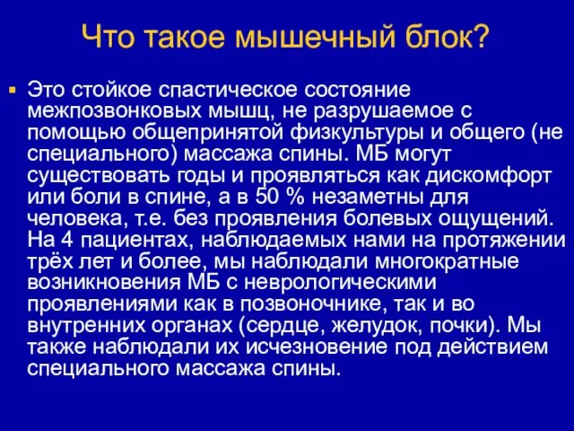 Что такое мышечный блок? Это стойкое спастическое состояние межпозвонковых мышц, не разрушаемое