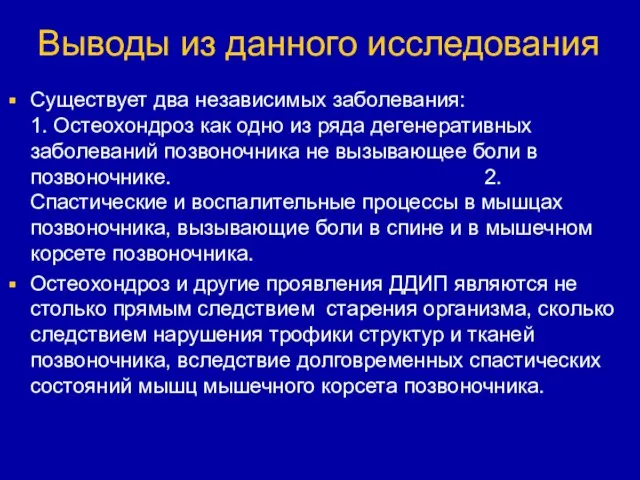 Выводы из данного исследования Существует два независимых заболевания: 1. Остеохондроз как одно