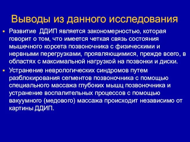 Выводы из данного исследования Развитие ДДИП является закономерностью, которая говорит о том,