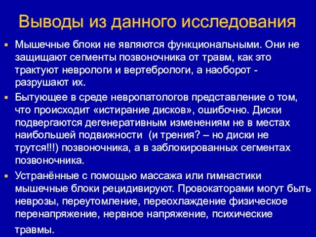 Выводы из данного исследования Мышечные блоки не являются функциональными. Они не защищают