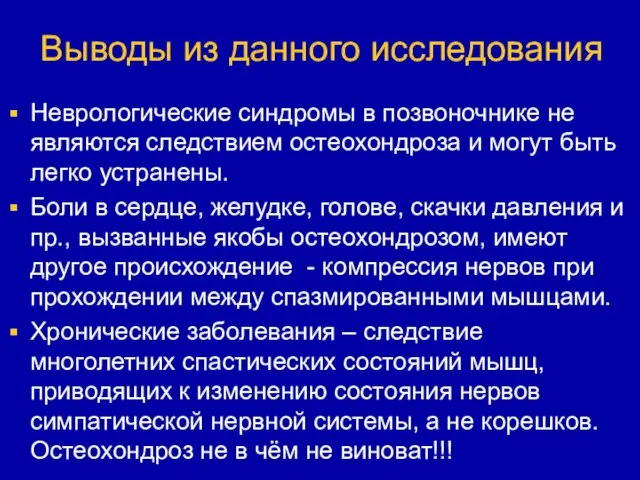 Выводы из данного исследования Неврологические синдромы в позвоночнике не являются следствием остеохондроза