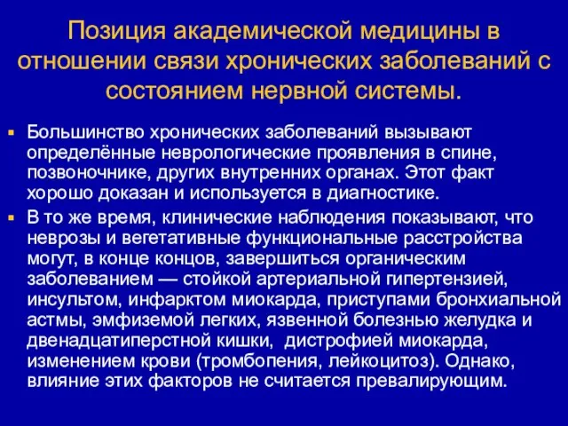 Позиция академической медицины в отношении связи хронических заболеваний с состоянием нервной системы.