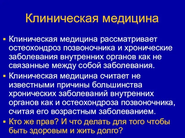 Клиническая медицина Клиническая медицина рассматривает остеохондроз позвоночника и хронические заболевания внутренних органов